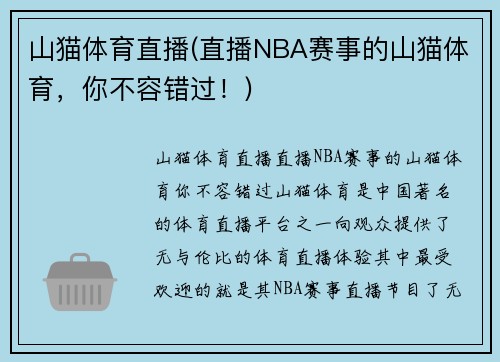 山猫体育直播(直播NBA赛事的山猫体育，你不容错过！)