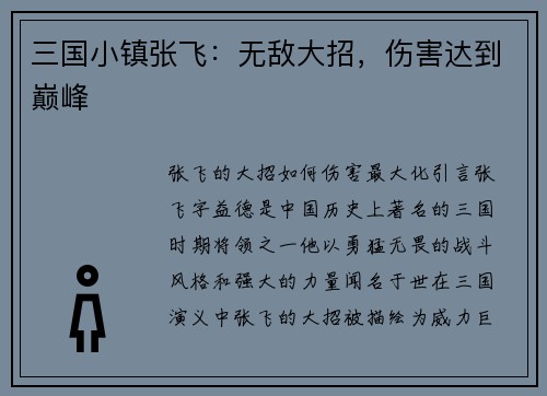 三国小镇张飞：无敌大招，伤害达到巅峰